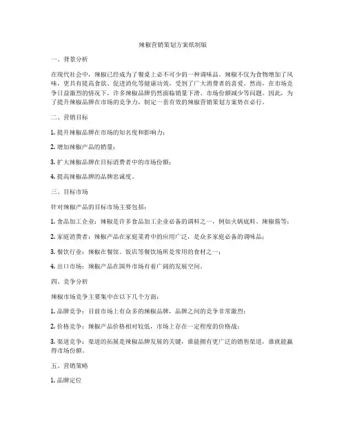 辣椒营销策划方案纸制版