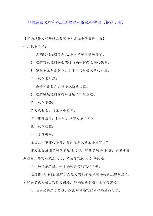 部编版语文四年级上册蝙蝠和雷达导学案(推荐3篇)