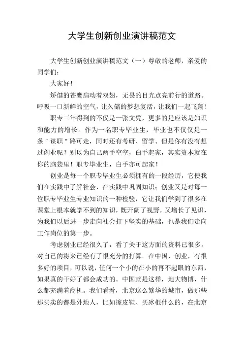 大学生创新创业演讲稿范文