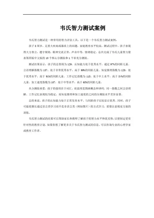韦氏智力测试案例