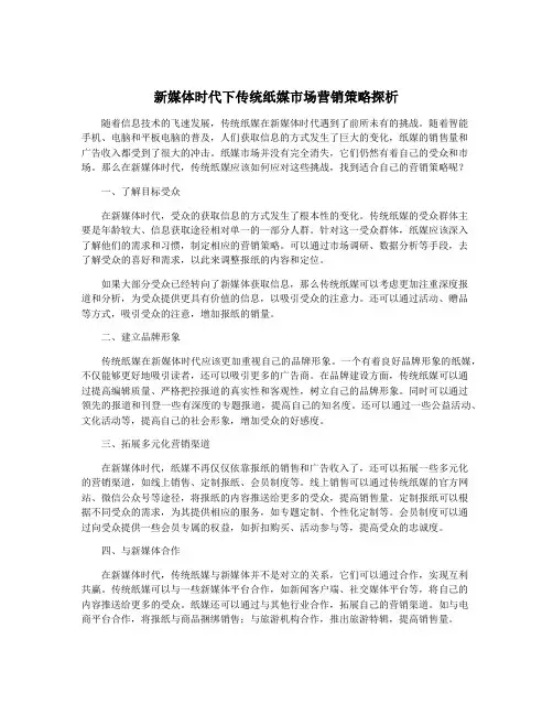 新媒体时代下传统纸媒市场营销策略探析