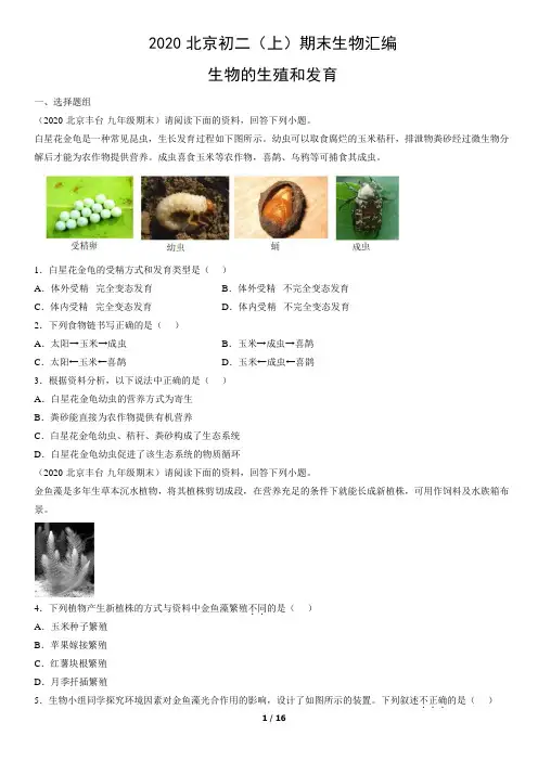 2020年北京初二(上)期末生物试卷汇编：生物的生殖和发育