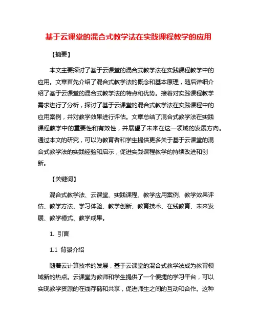基于云课堂的混合式教学法在实践课程教学的应用