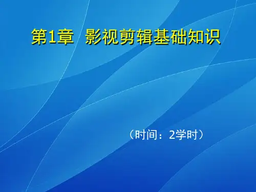 影视剪辑基础知识 ppt课件
