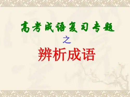 2016年高考成语复习专题之辨析成语