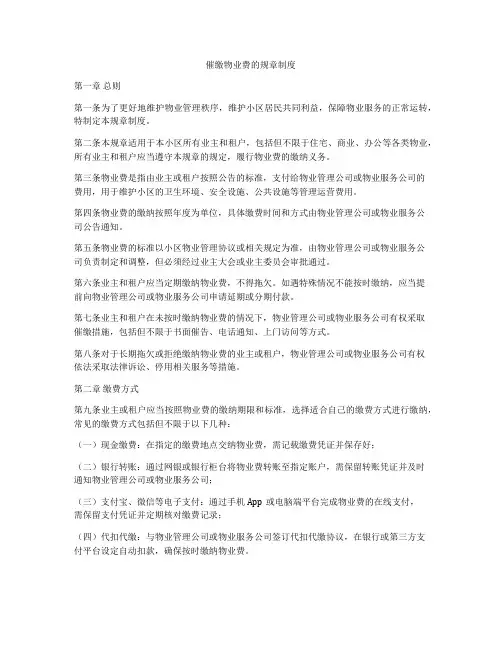 催缴物业费的规章制度