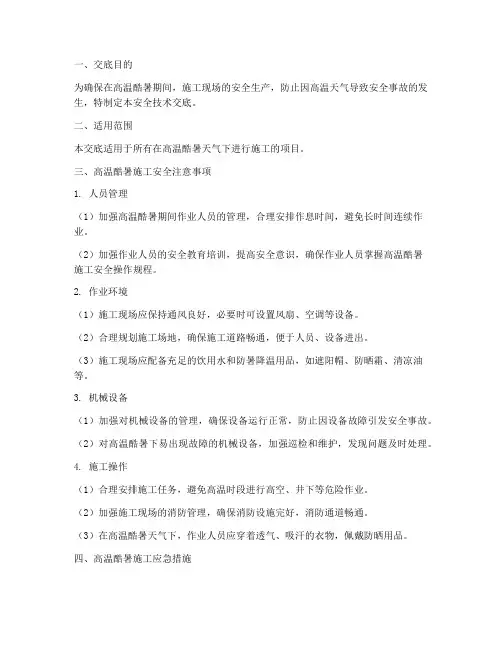 高温酷暑安全技术交底模板