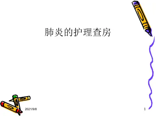 肺炎的护理查房