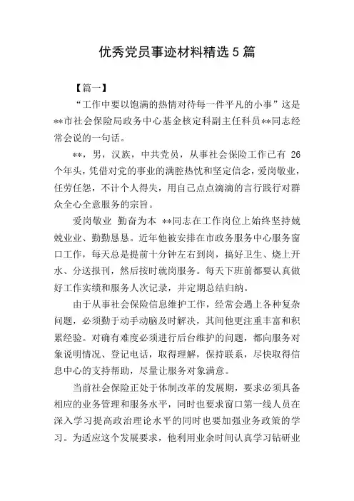 优秀党员事迹材料精选5篇