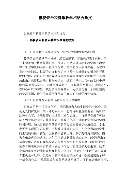 影视音乐和音乐教学相结合论文