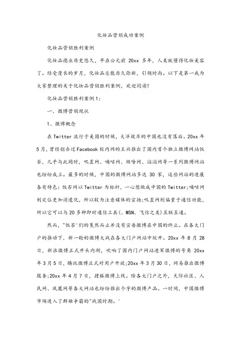 化妆品营销成功案例