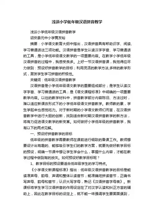 浅谈小学低年级汉语拼音教学