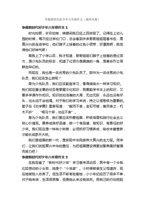 争做新时代好少年六年级作文（通用9篇）