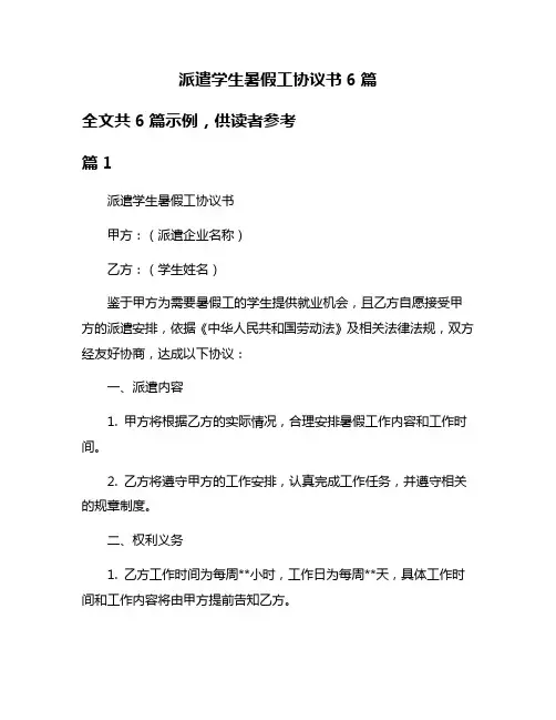派遣学生暑假工协议书6篇