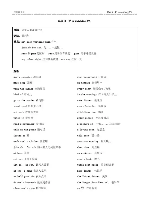 (完整版)鲁教版六年级下册Unit8I’mwatchingTV.