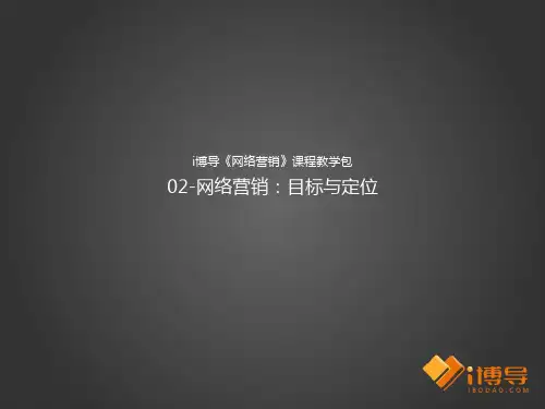 02.i博导《网络营销》课程教学包：目标与定位