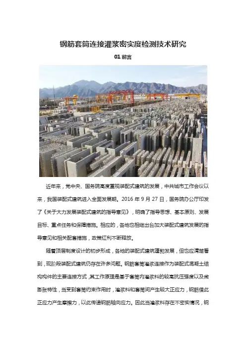 钢筋套筒连接灌浆密实度检测技术研究
