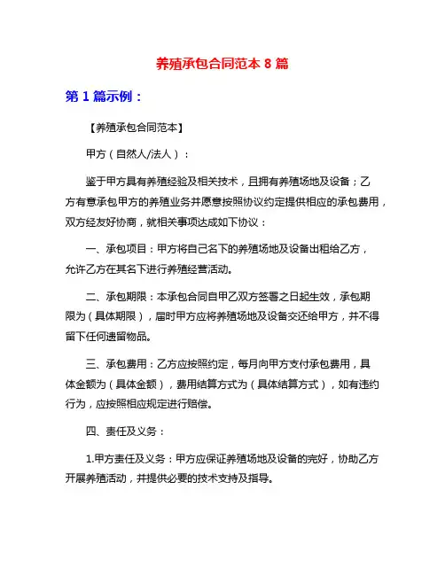 养殖承包合同范本8篇