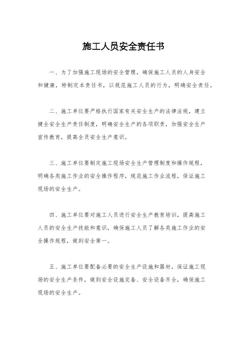 施工人员安全责任书