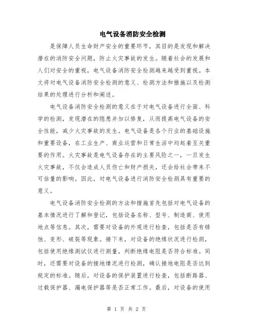 电气设备消防安全检测