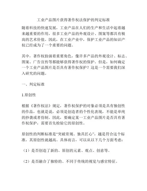 工业产品图片获得著作权法保护的判定标准