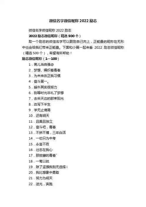 2022励志微信昵称（精选500个）