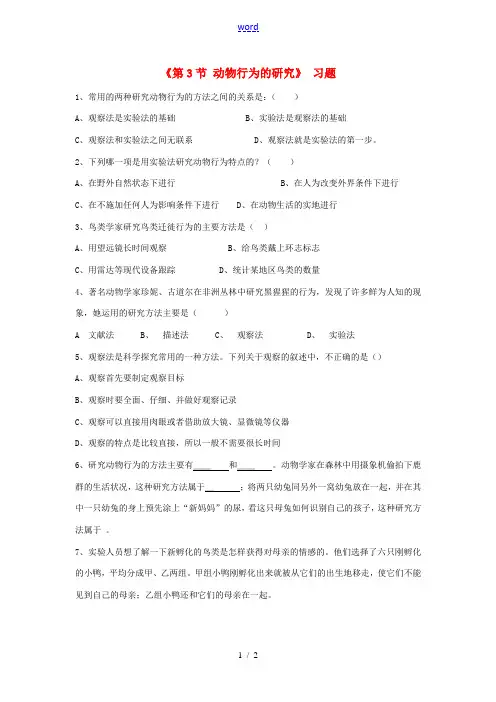 八年级生物上册 第16章 第3节 动物行为的研究习题 北师大版-北师大版初中八年级上册生物试题