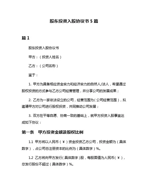 股东投资入股协议书5篇