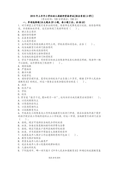 2014年上半年教师资格证考试《小学综合素质》真题及答案解析