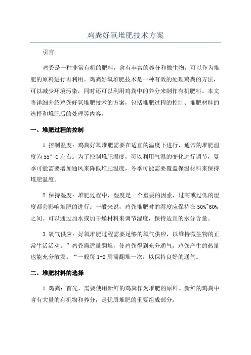鸡粪好氧堆肥技术方案