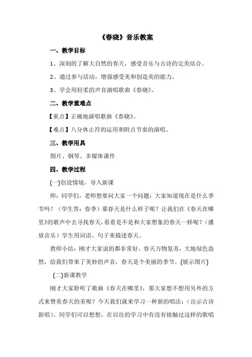 一年级下册音乐教案-1 《春晓》 ︳人音版 (五线谱)  (1)