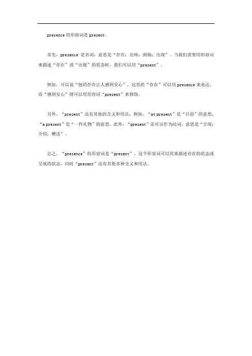 presence的形容词
