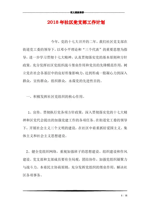 2018年社区党支部工作计划