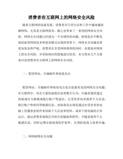 消费者在互联网上的网络安全风险