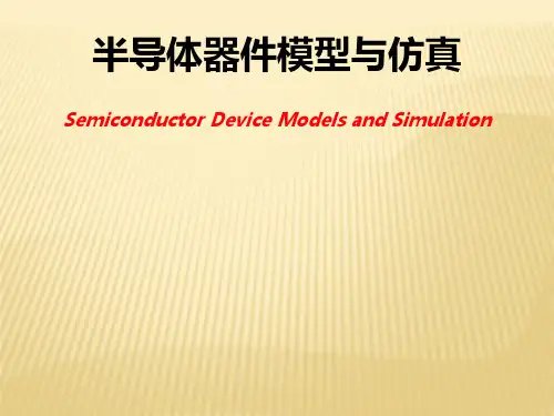 半导体器件模拟仿真