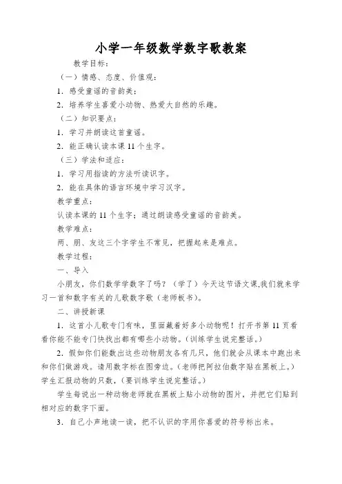小学一年级数学数字歌教案