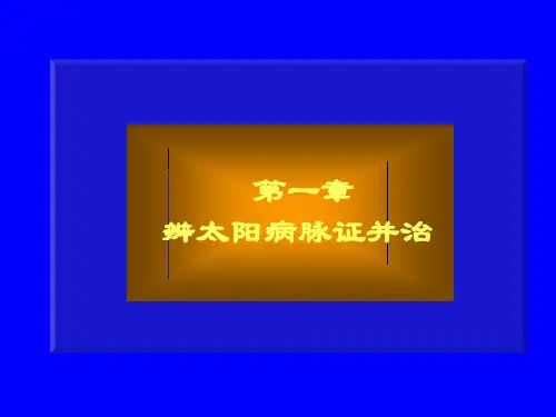 伤寒论课件——太阳篇(概说,第一节)