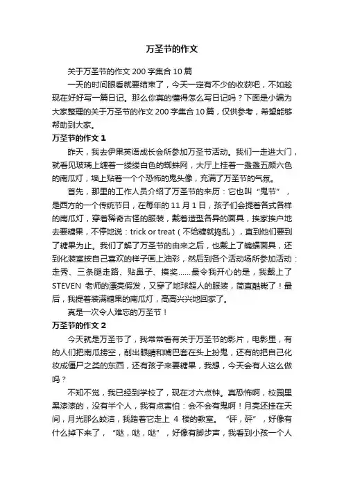 关于万圣节的作文200字集合10篇