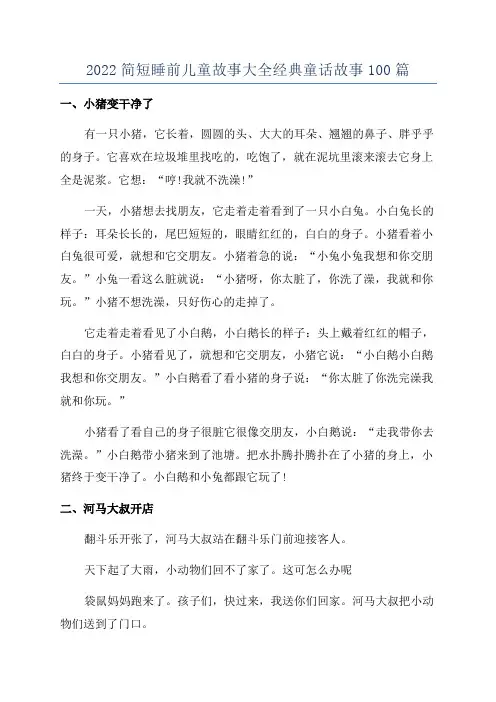 2022简短睡前儿童故事大全经典童话故事100篇