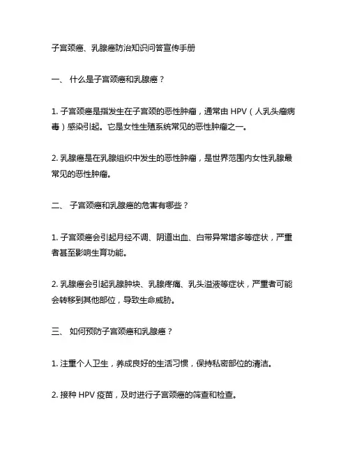 子宫颈癌、乳腺癌防治知识问答宣传手册
