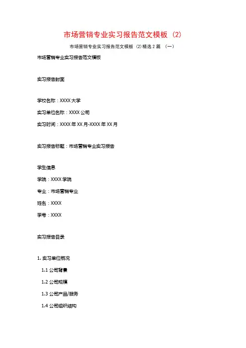 市场营销专业实习报告范文模板2篇