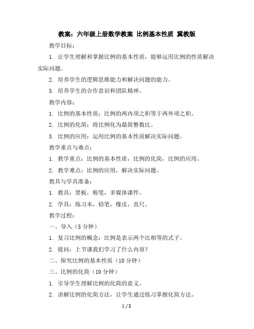 六年级上册数学教案比例基本性质冀教版(2)