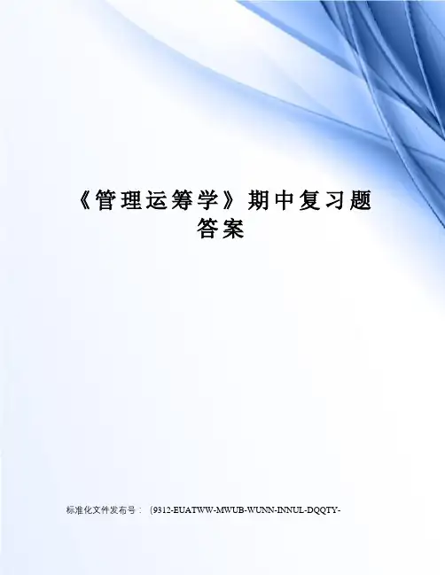 《管理运筹学》期中复习题答案
