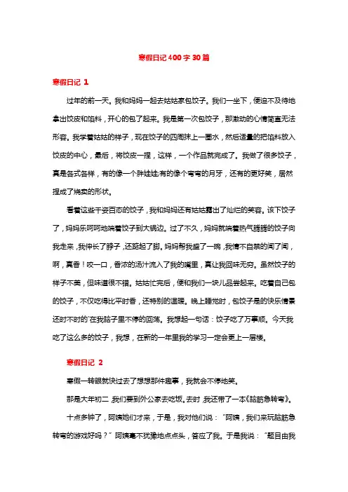 寒假日记400字30篇