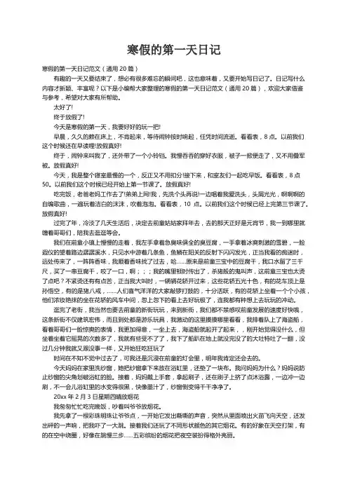 寒假的第一天日记范文（通用20篇）