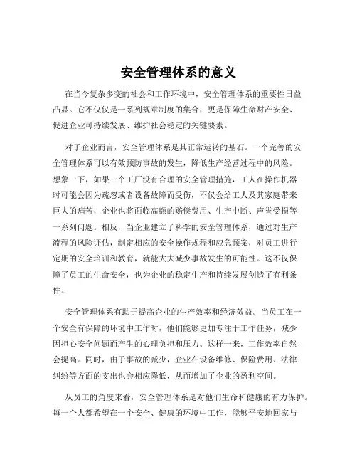 安全管理体系的意义