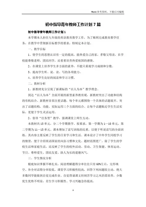初中指导青年教师工作计划7篇