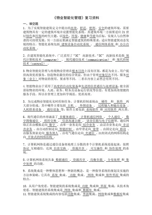 物业智能化管理复习资料