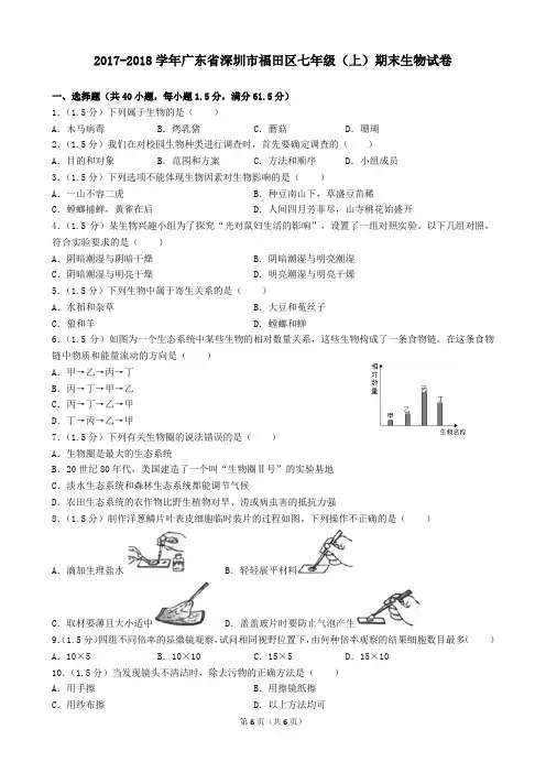 2017-2018学年广东省深圳市福田区七年级(上)期末生物试卷