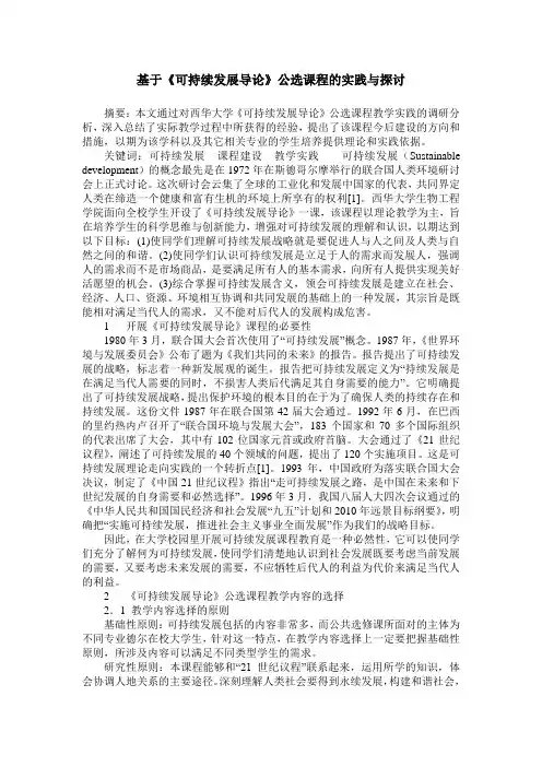基于《可持续发展导论》公选课程的实践与探讨